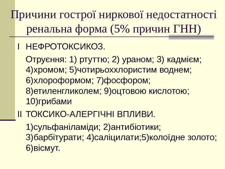   Причини гострої ниркової недостатності ренальна форма (5 причин ГНН) I НЕФРОТОКСИКОЗ. Отруєння: